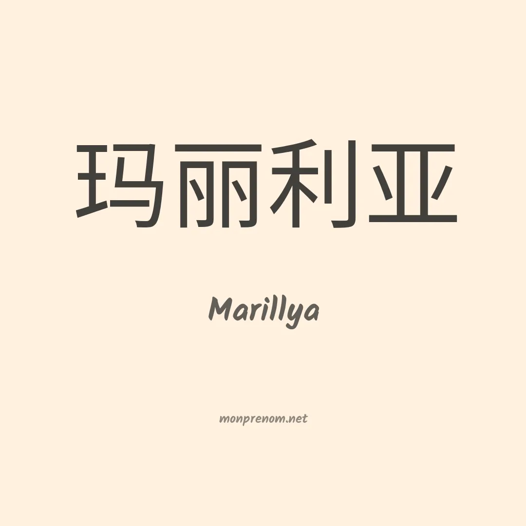 Marillya en chino