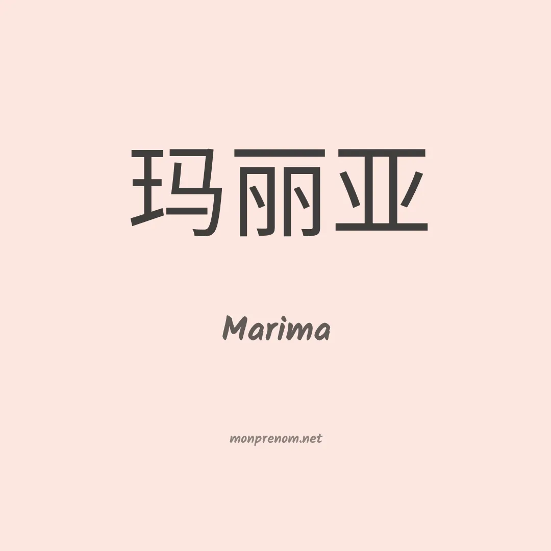 Marima en chino