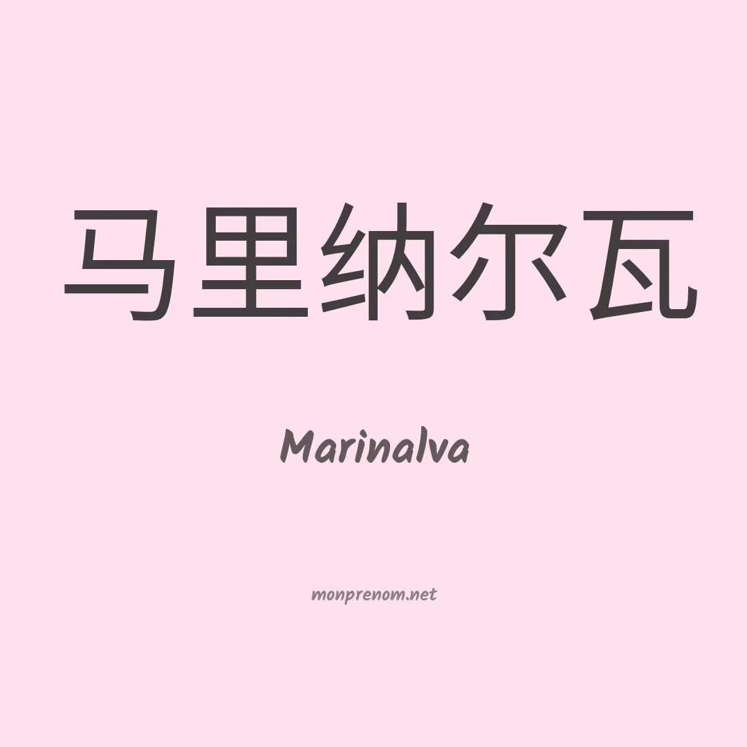 Marinalva en chino