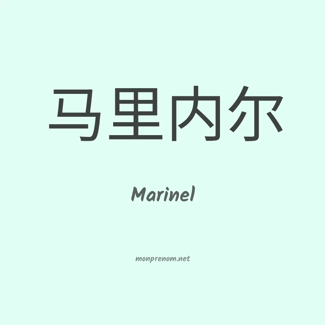 Marinel en chino