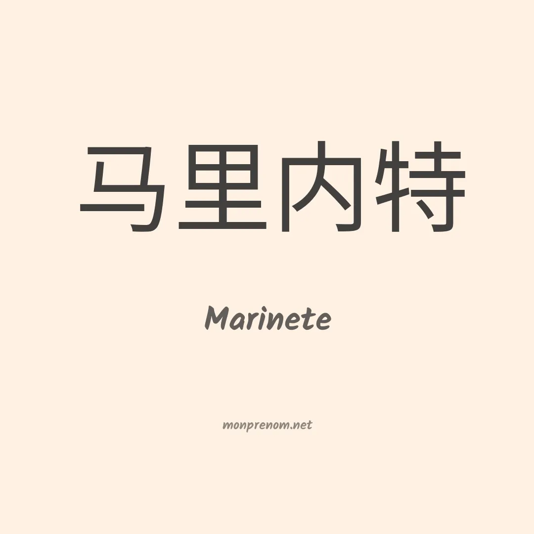 Marinete en chino