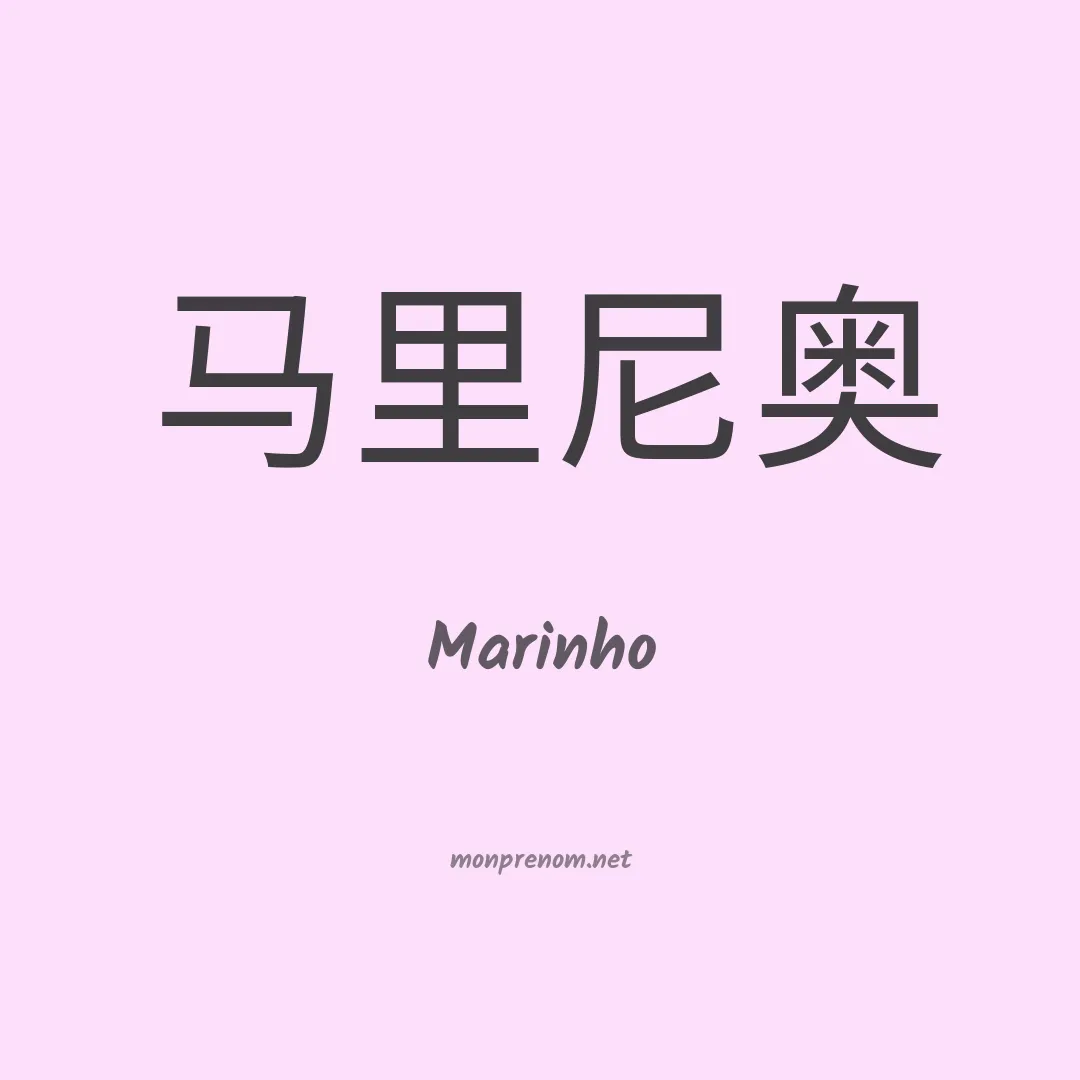Marinho en chino