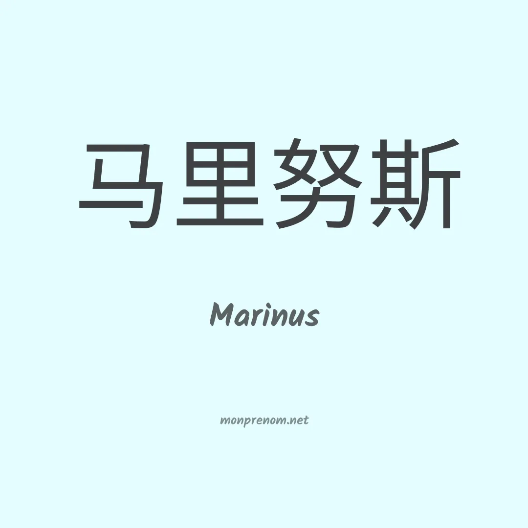 Marinus en chino