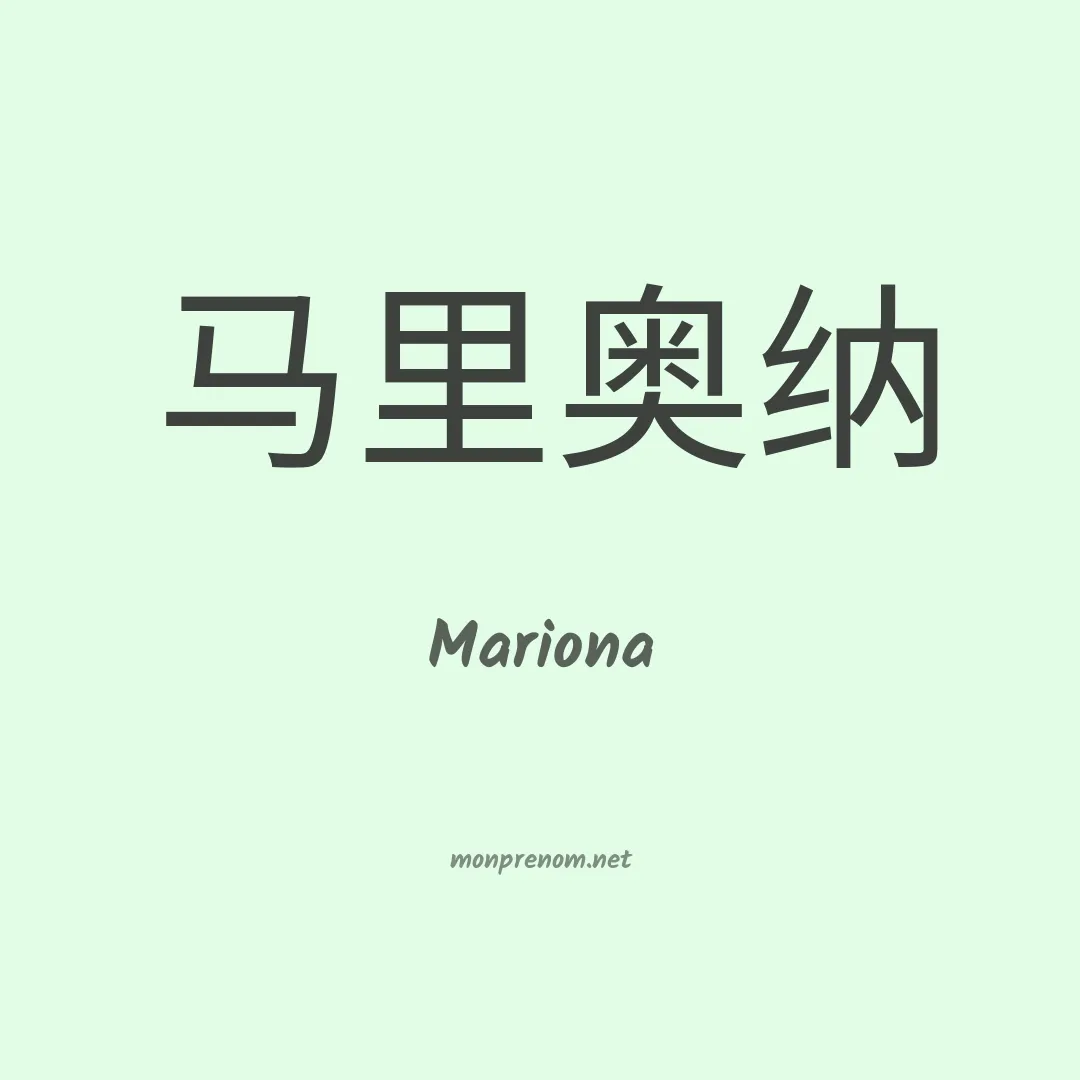 Mariona en chino