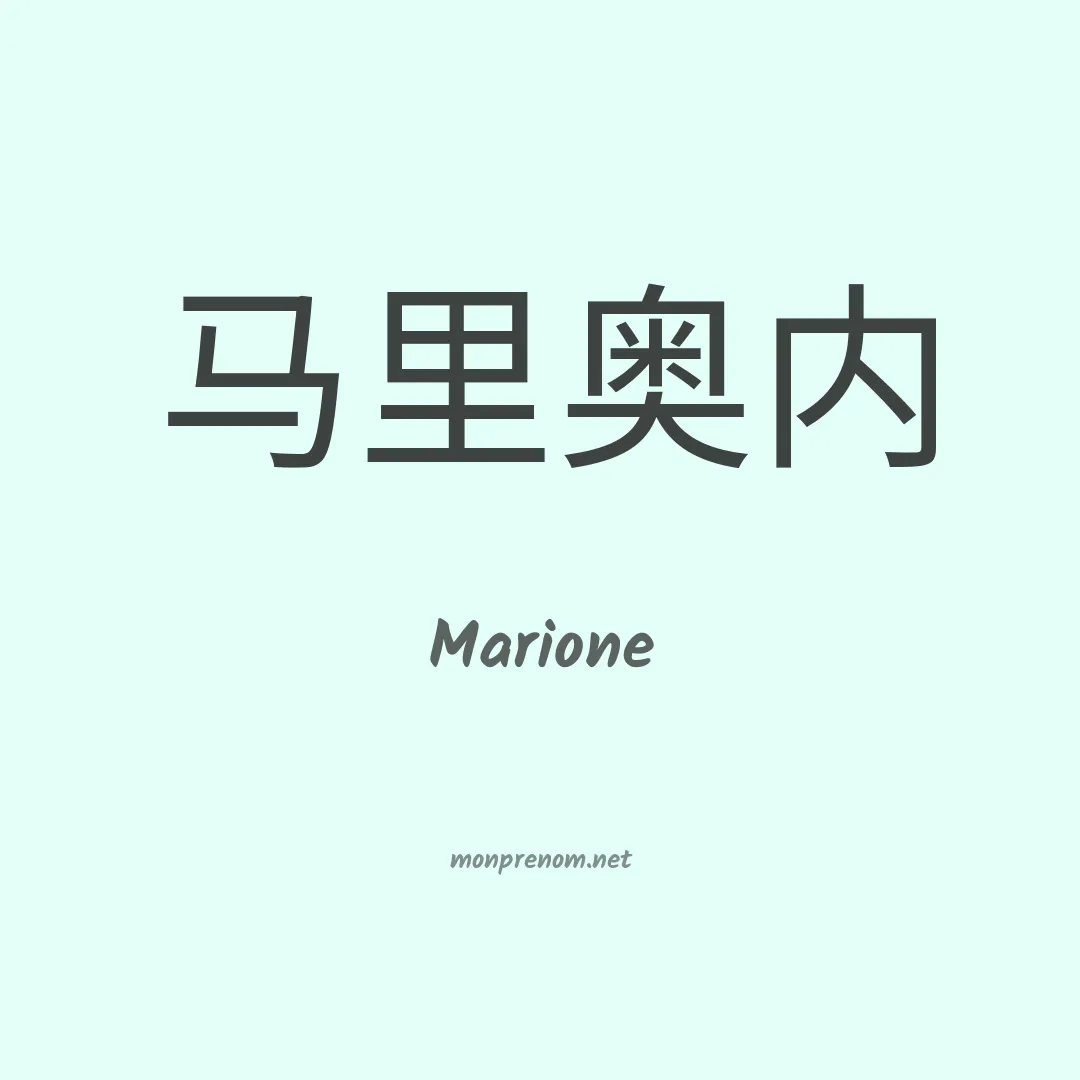 Marione en chino