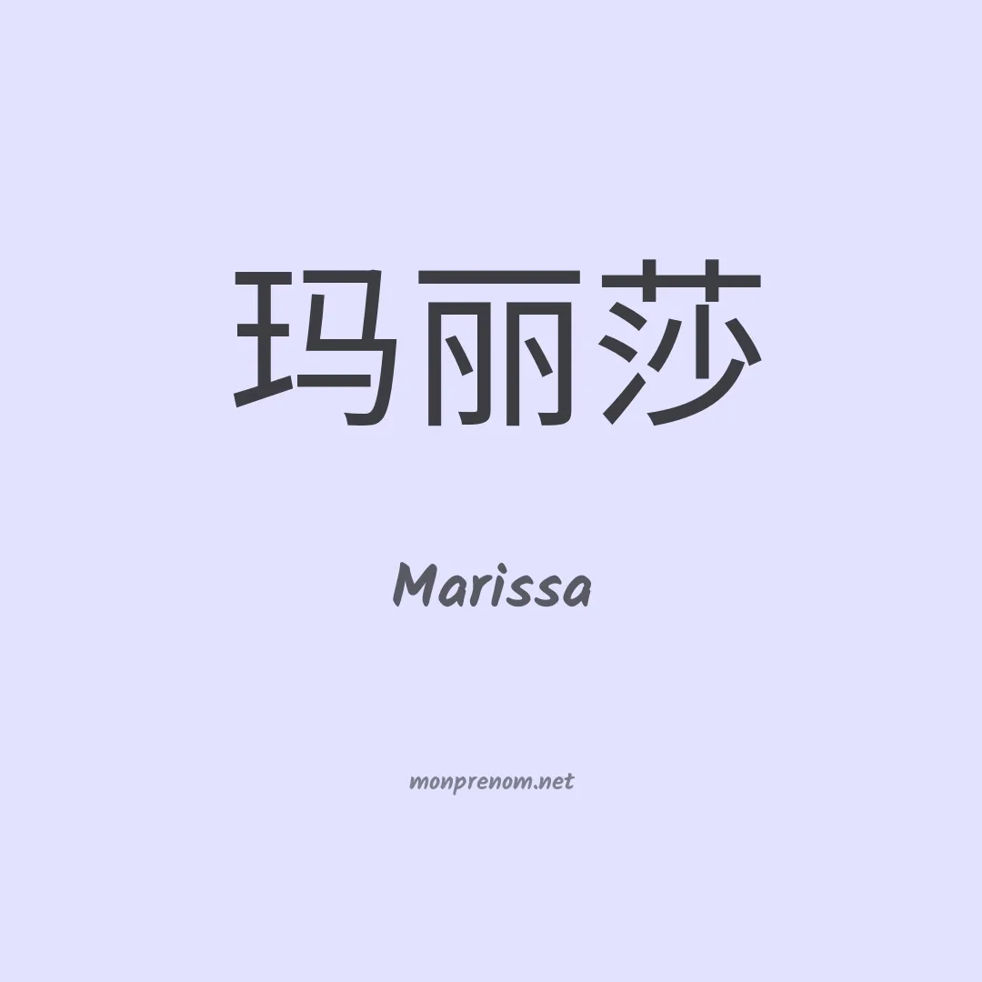 Marissa en chino