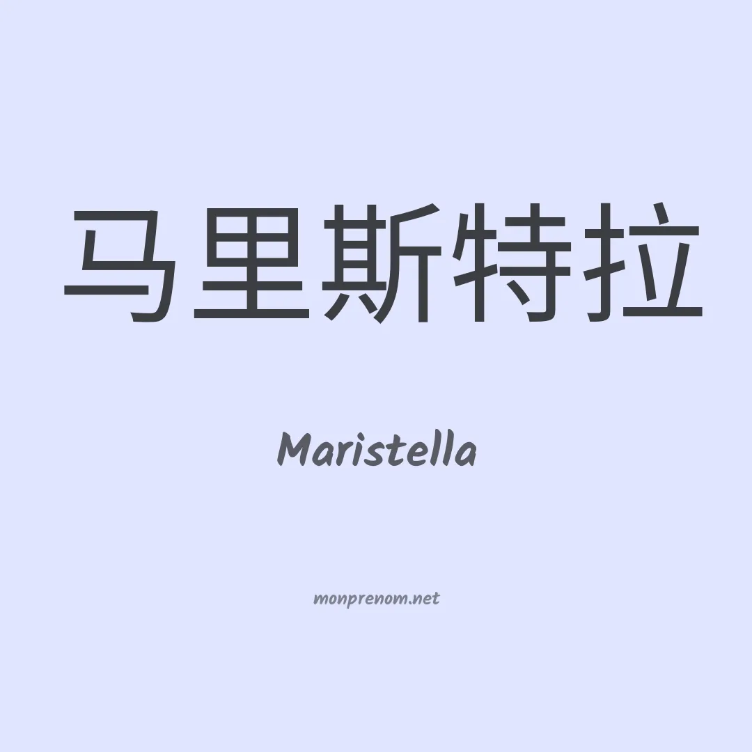 Maristella en chino