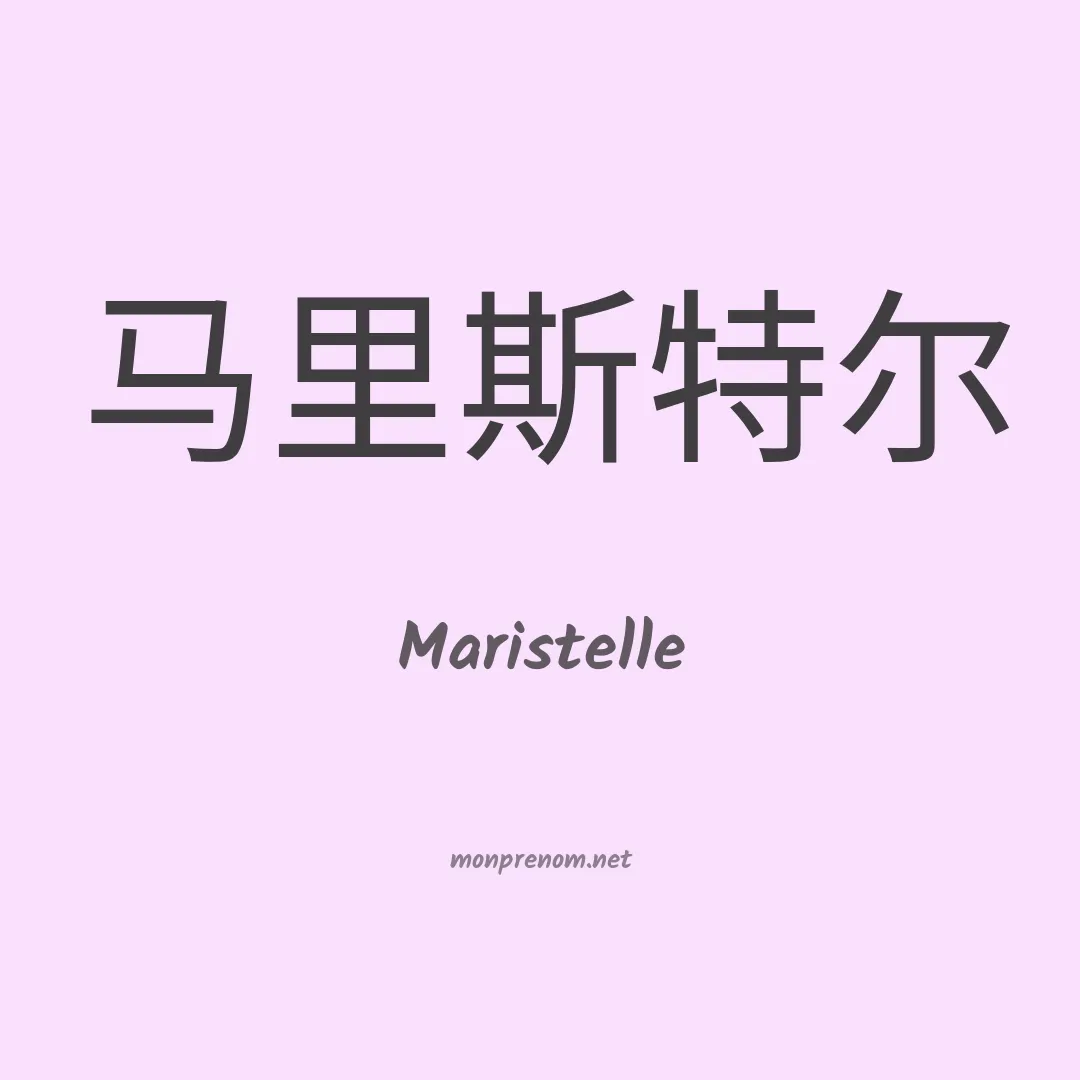 Maristelle en chino