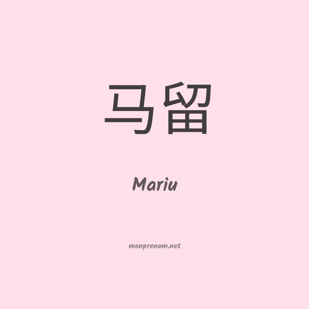 Mariu en chino