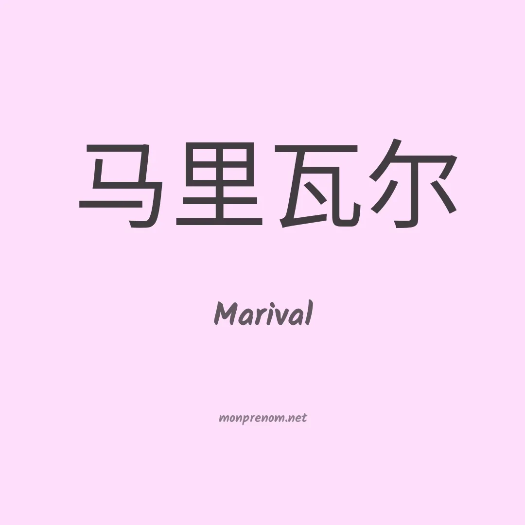 Marival en chino