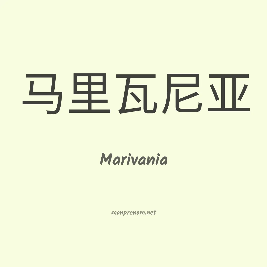 Marivania en chino