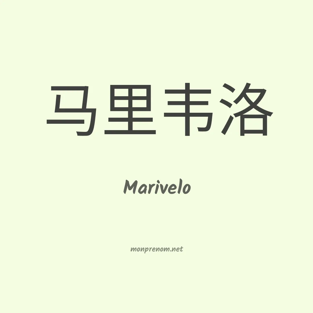 Marivelo en chino