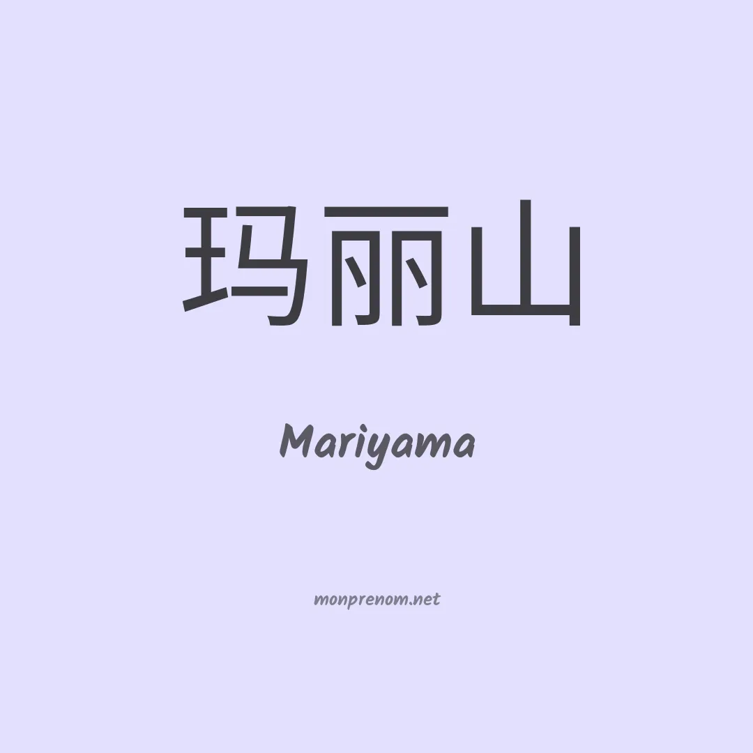 Mariyama en chino