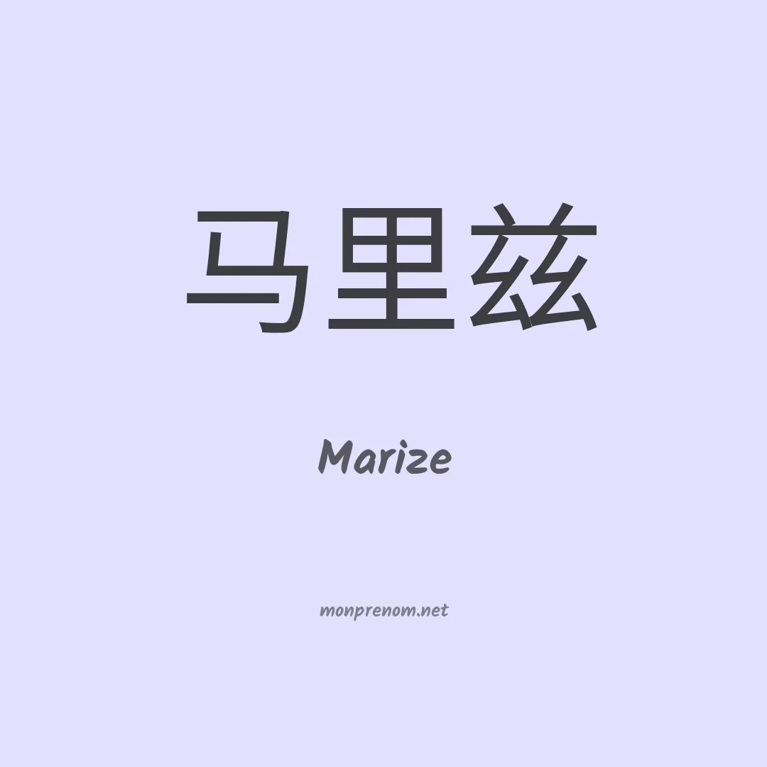 Marize en chino