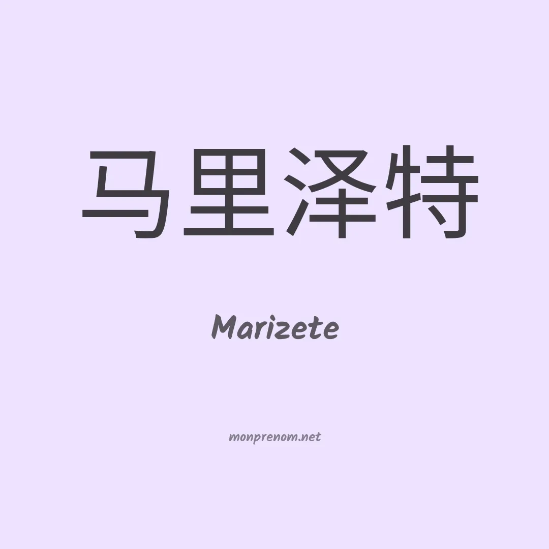 Marizete en chino