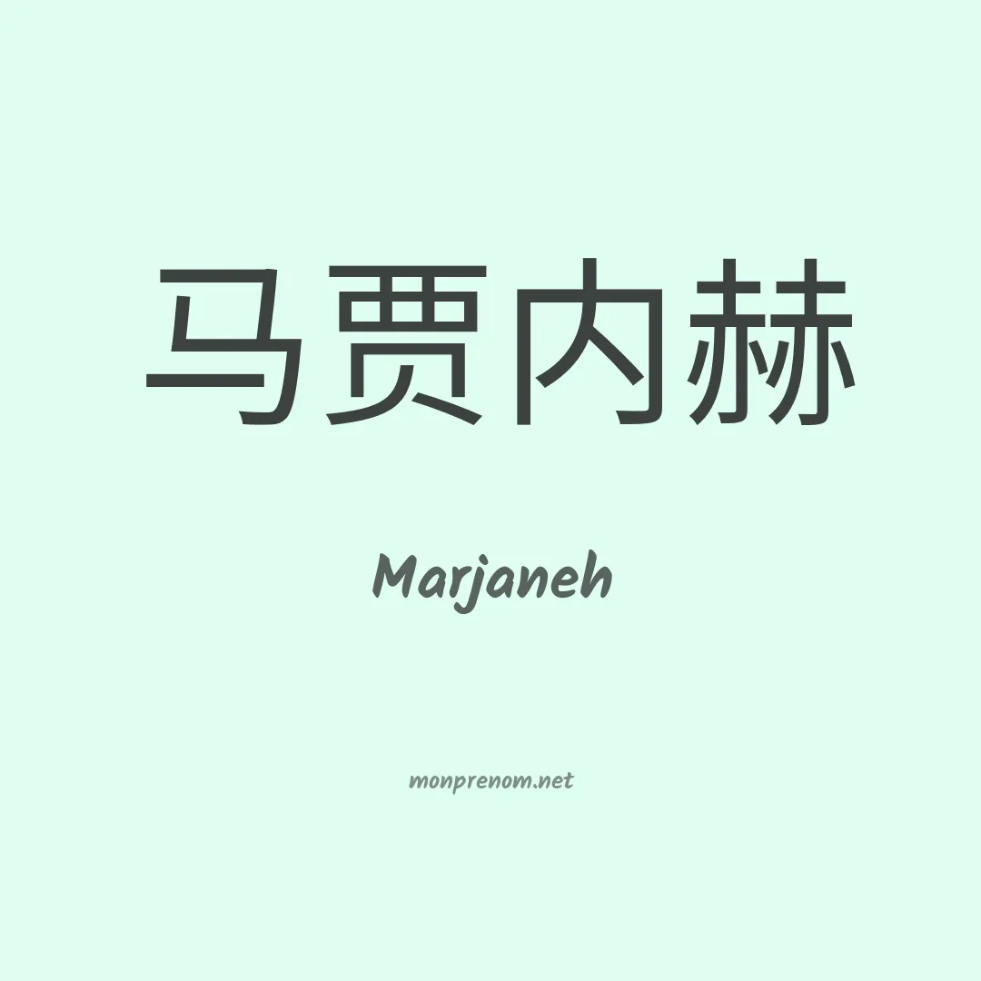 Marjaneh en chino