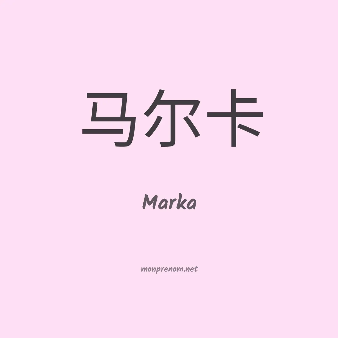 Marka en chino