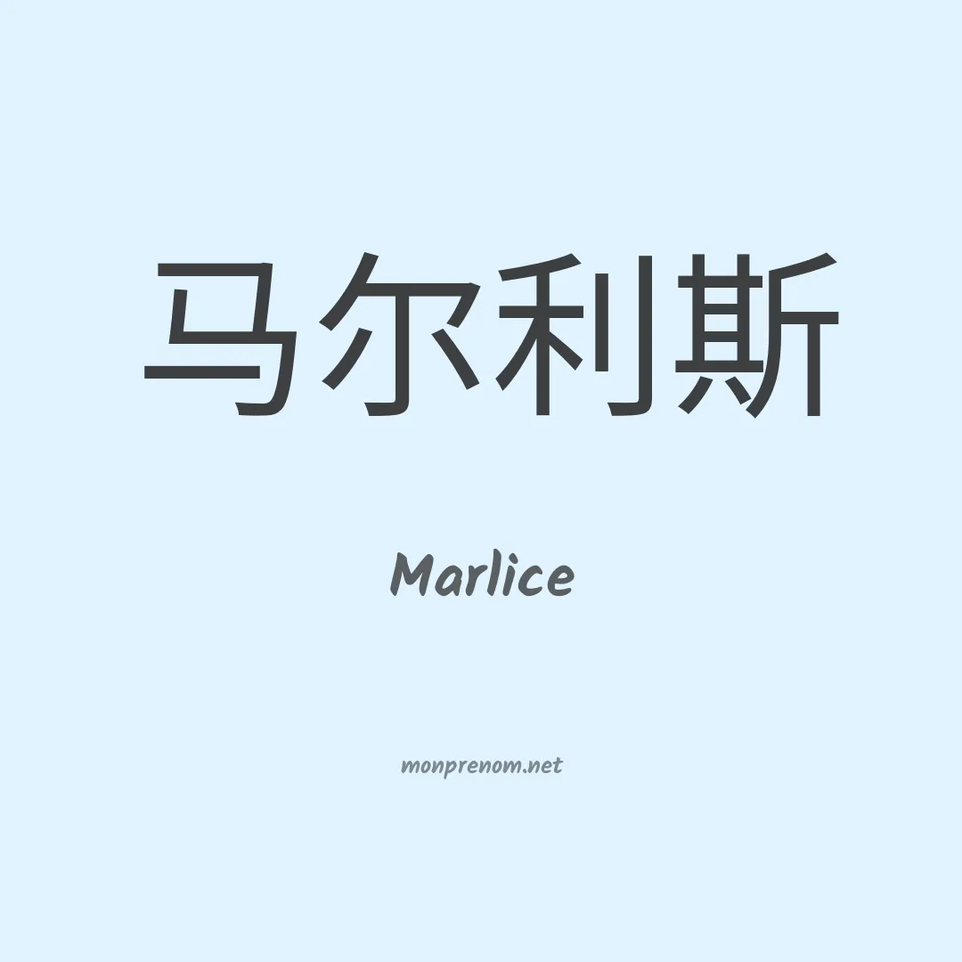 Marlice en chino