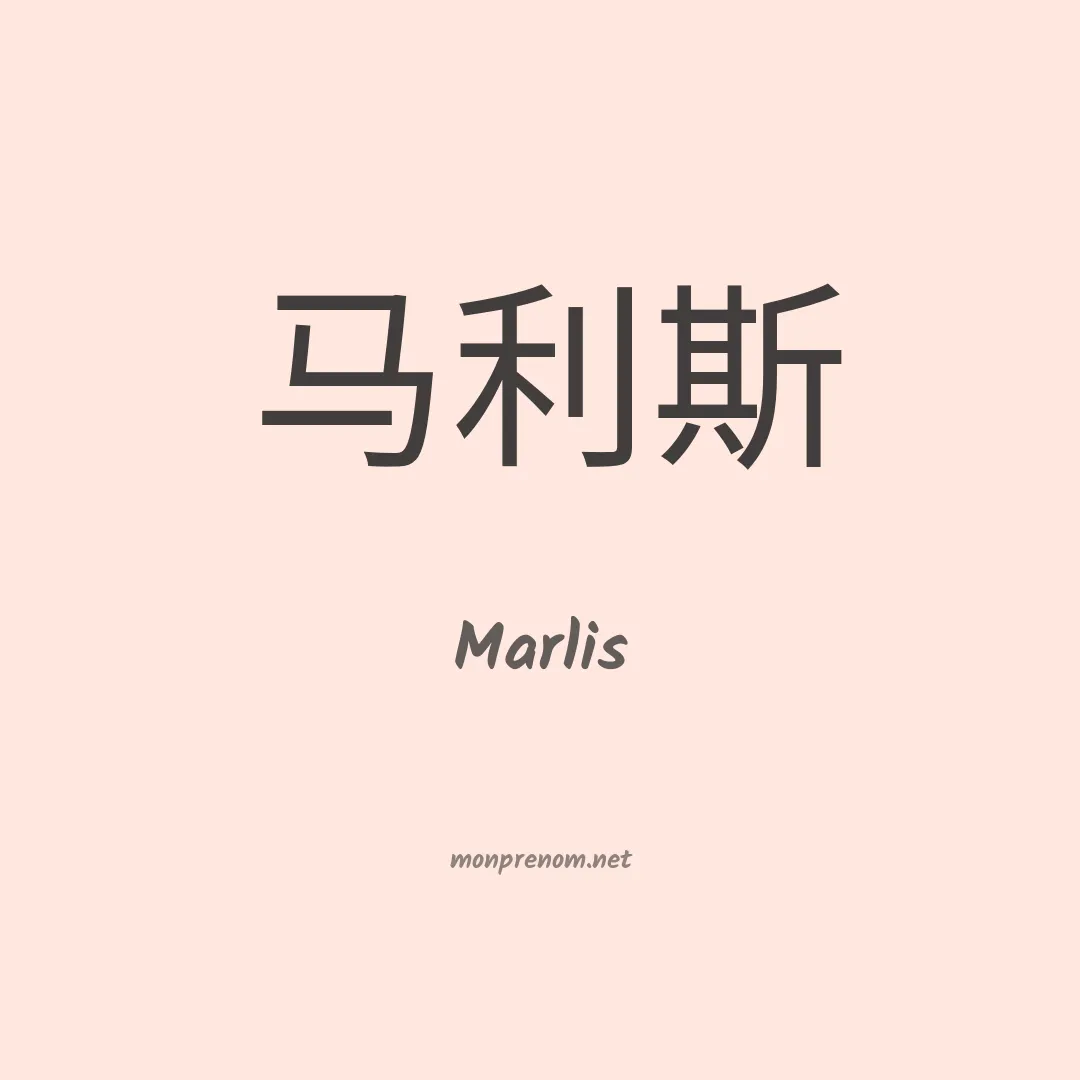 Marlis en chino