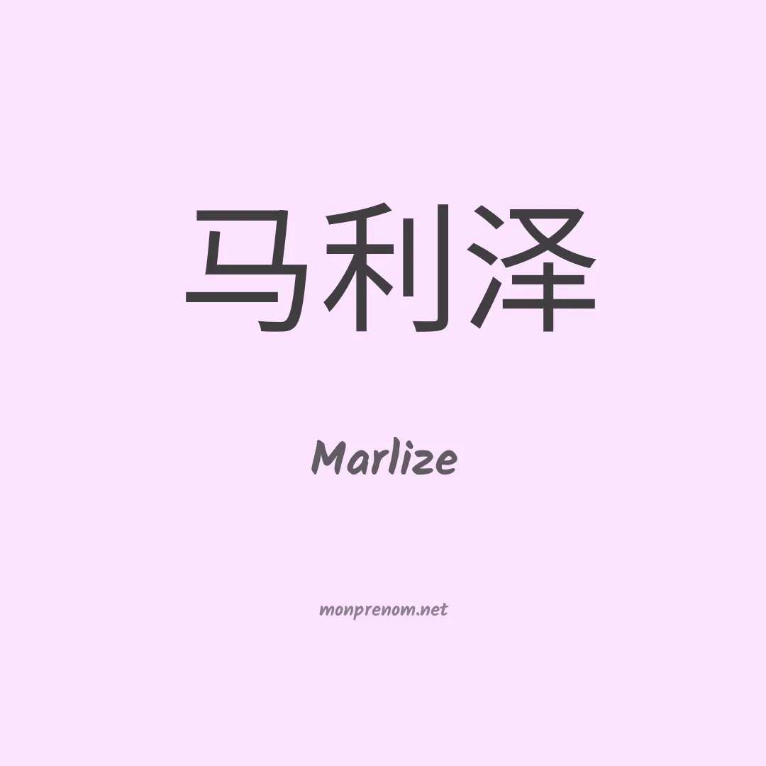 Marlize en chino