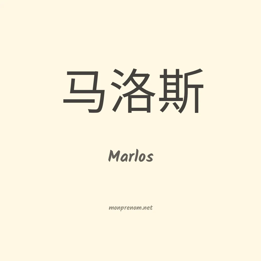 Marlos en chino
