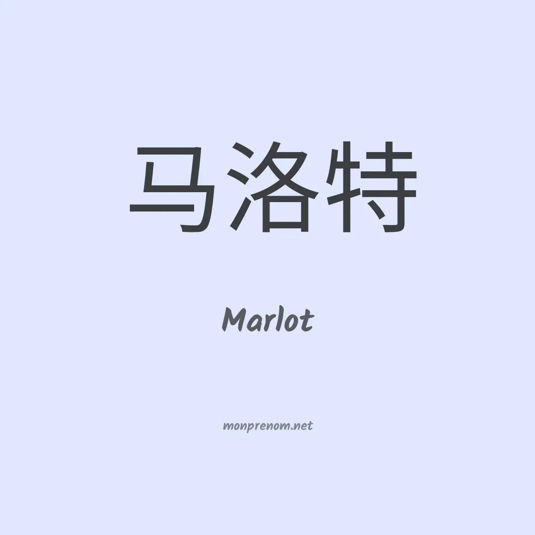 Marlot en chino
