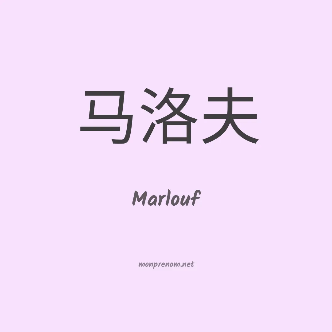 Marlouf en chino