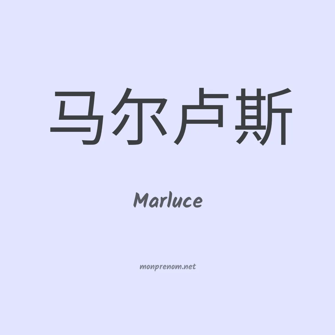 Marluce en chino