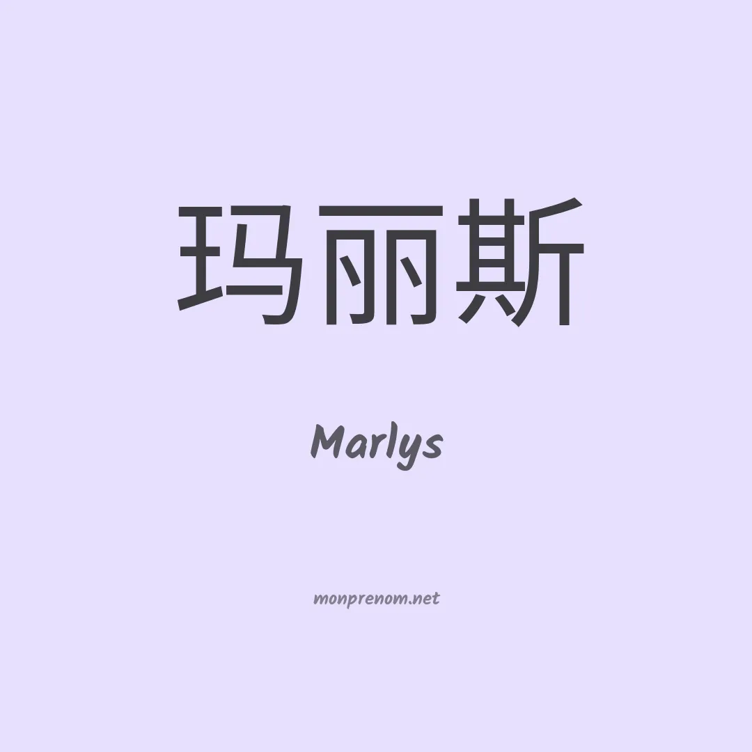 Marlys en chino