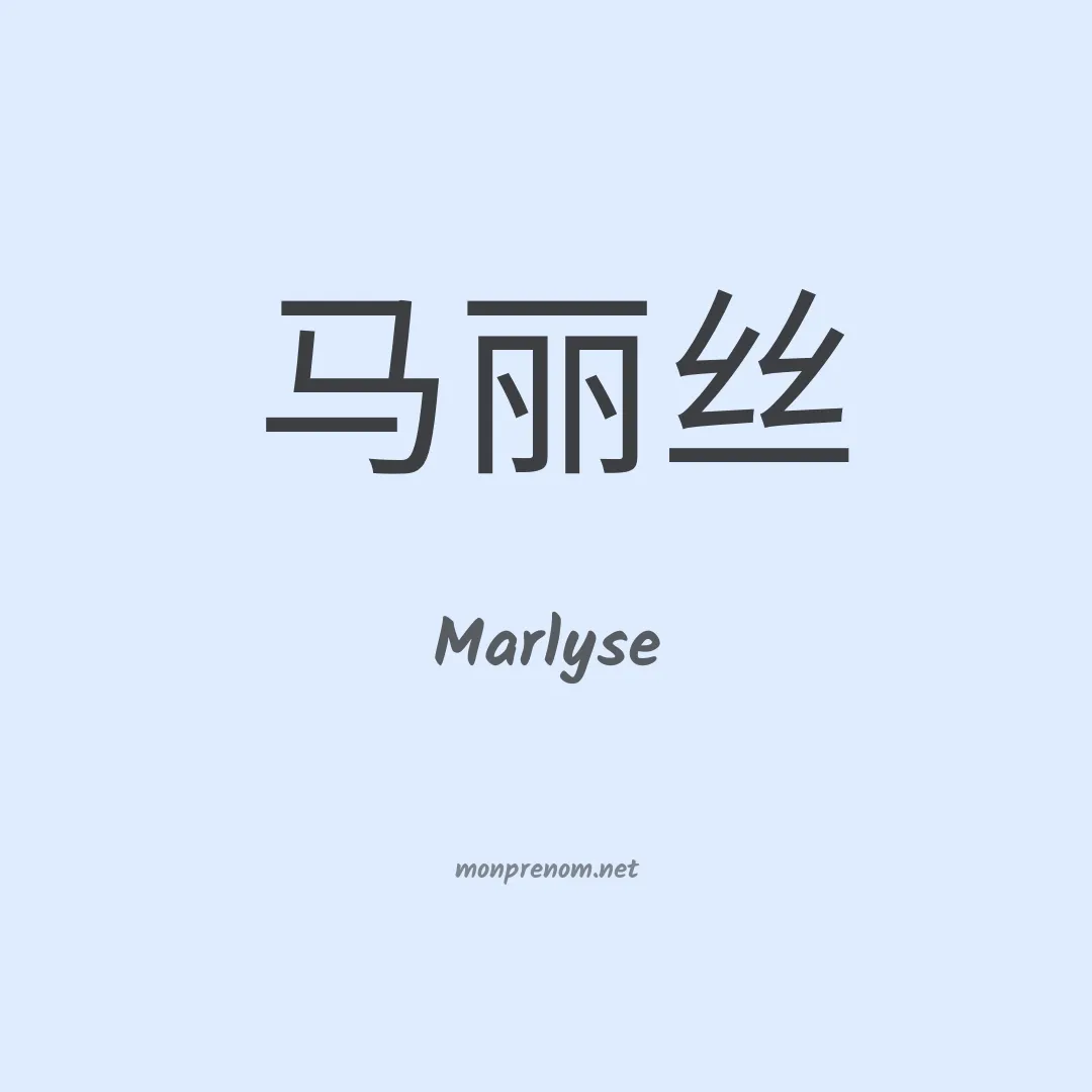 Marlyse en chino
