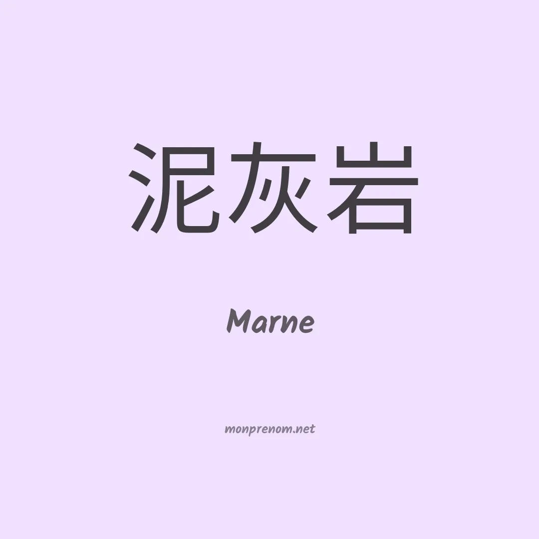 Marne en chino