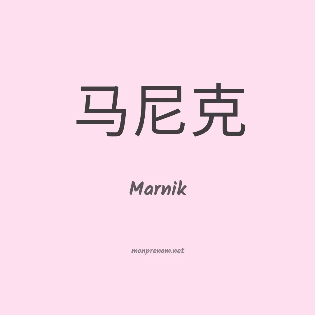 Marnik en chino