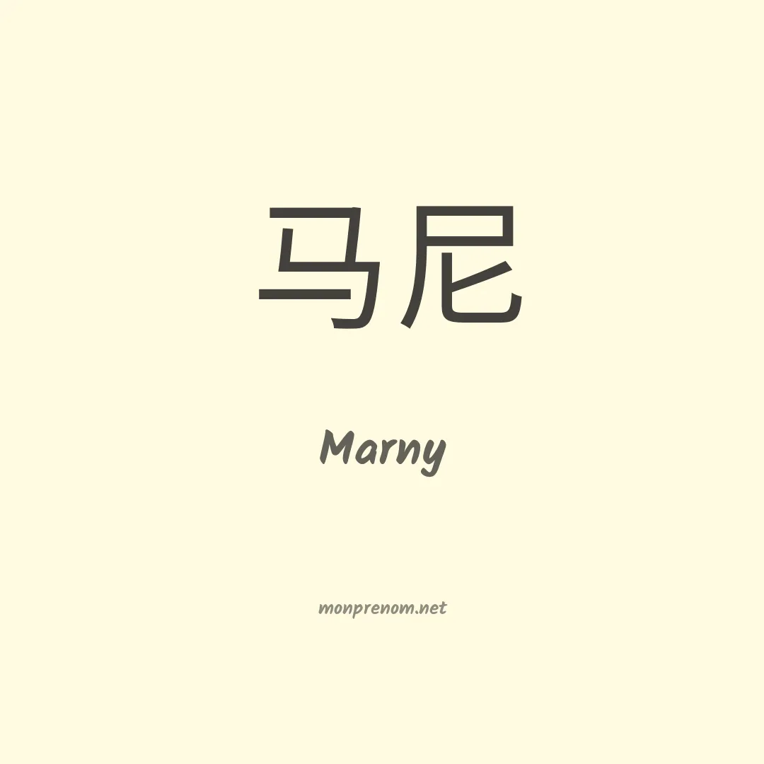 Marny en chino