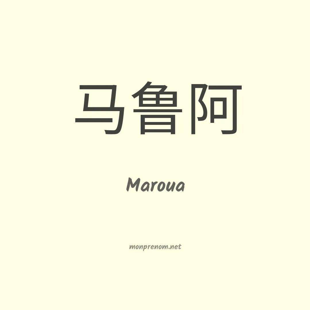 Maroua en chino