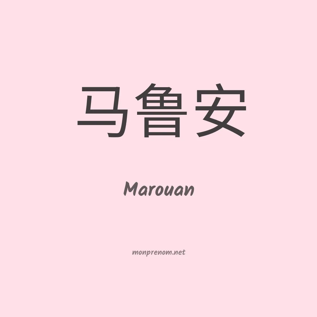 Marouan en chino