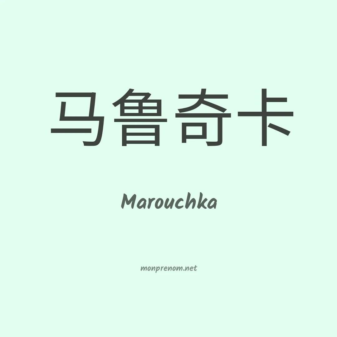 Marouchka en chino