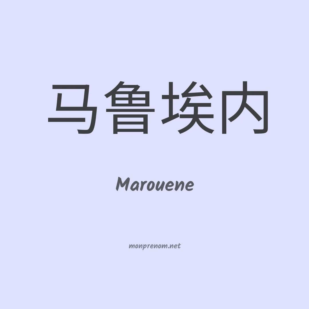 Marouene en chino