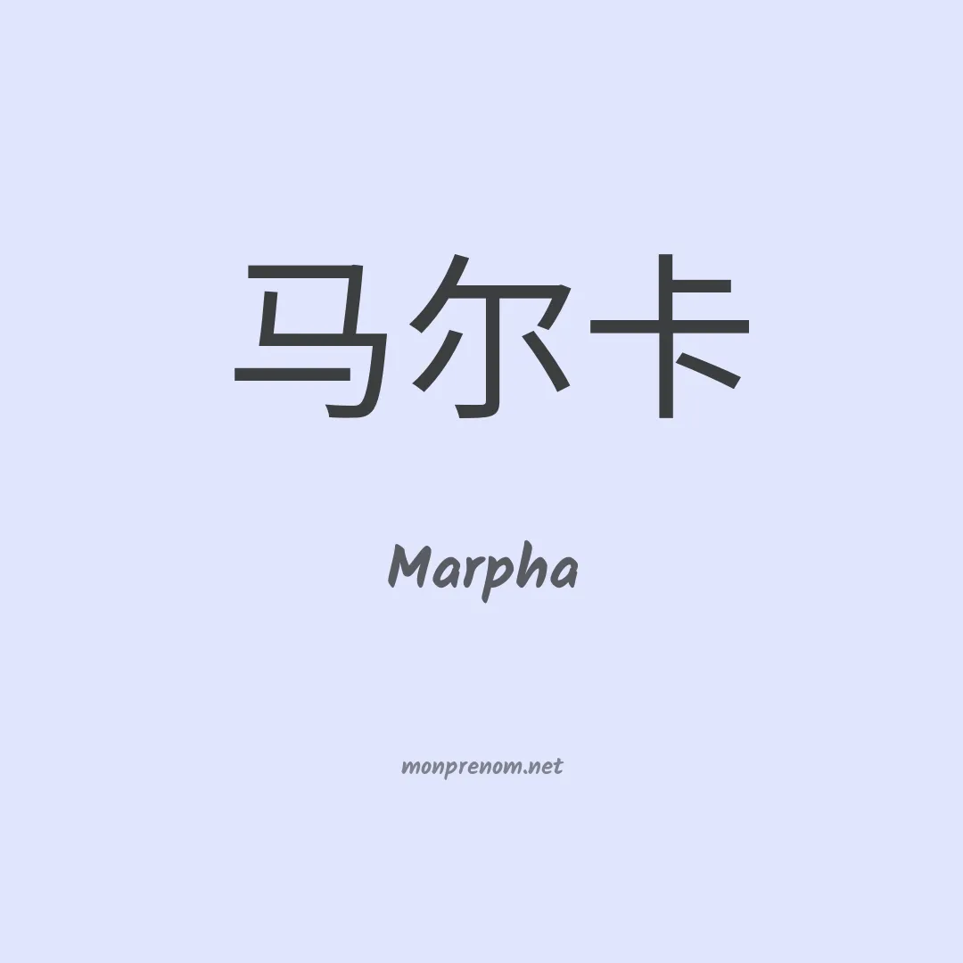 Marpha en chino