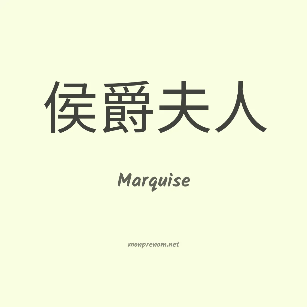 Marquise en chino
