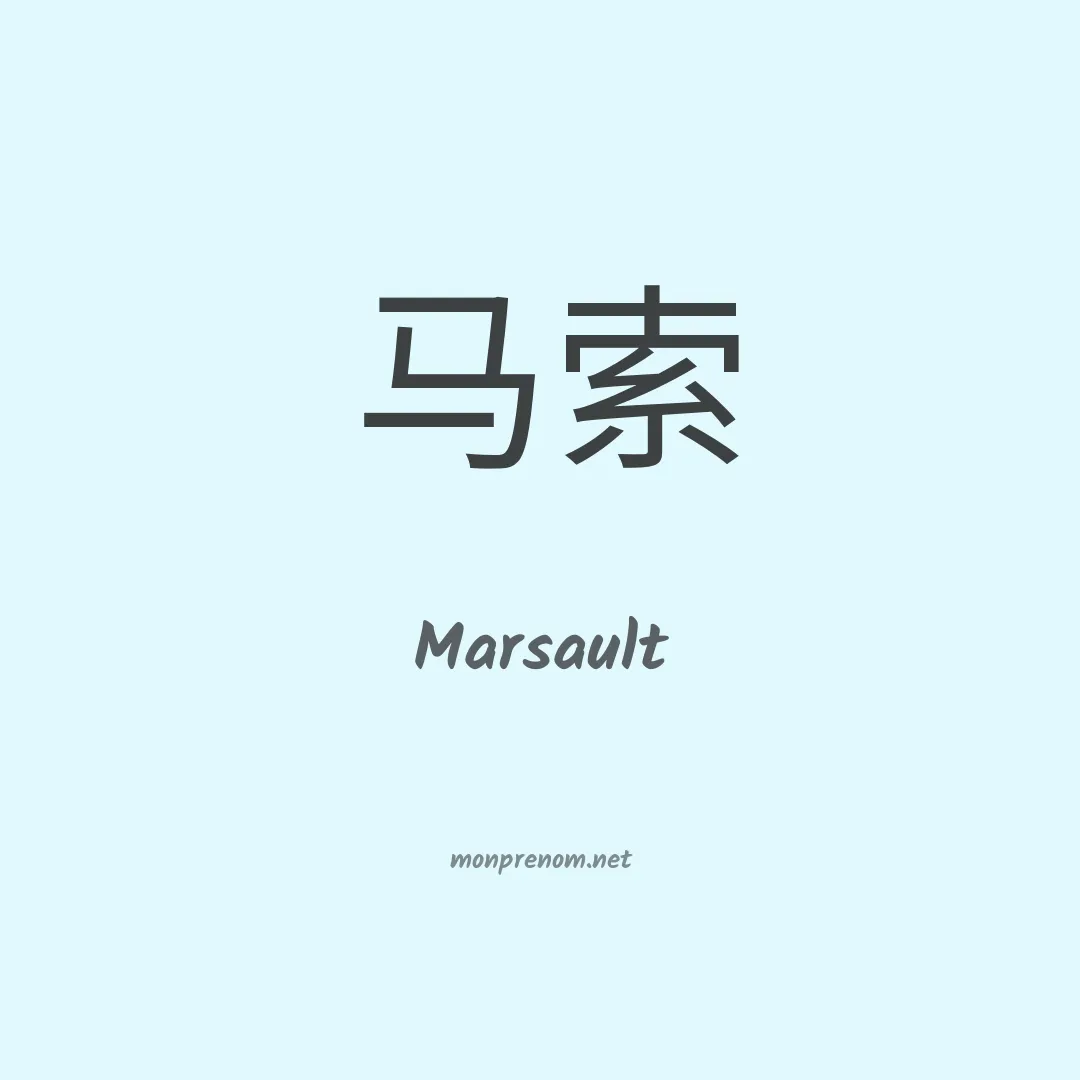 Marsault en chino