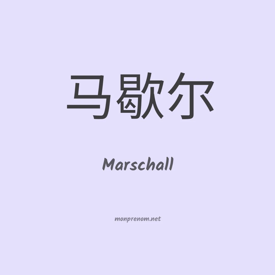 Marschall en chino