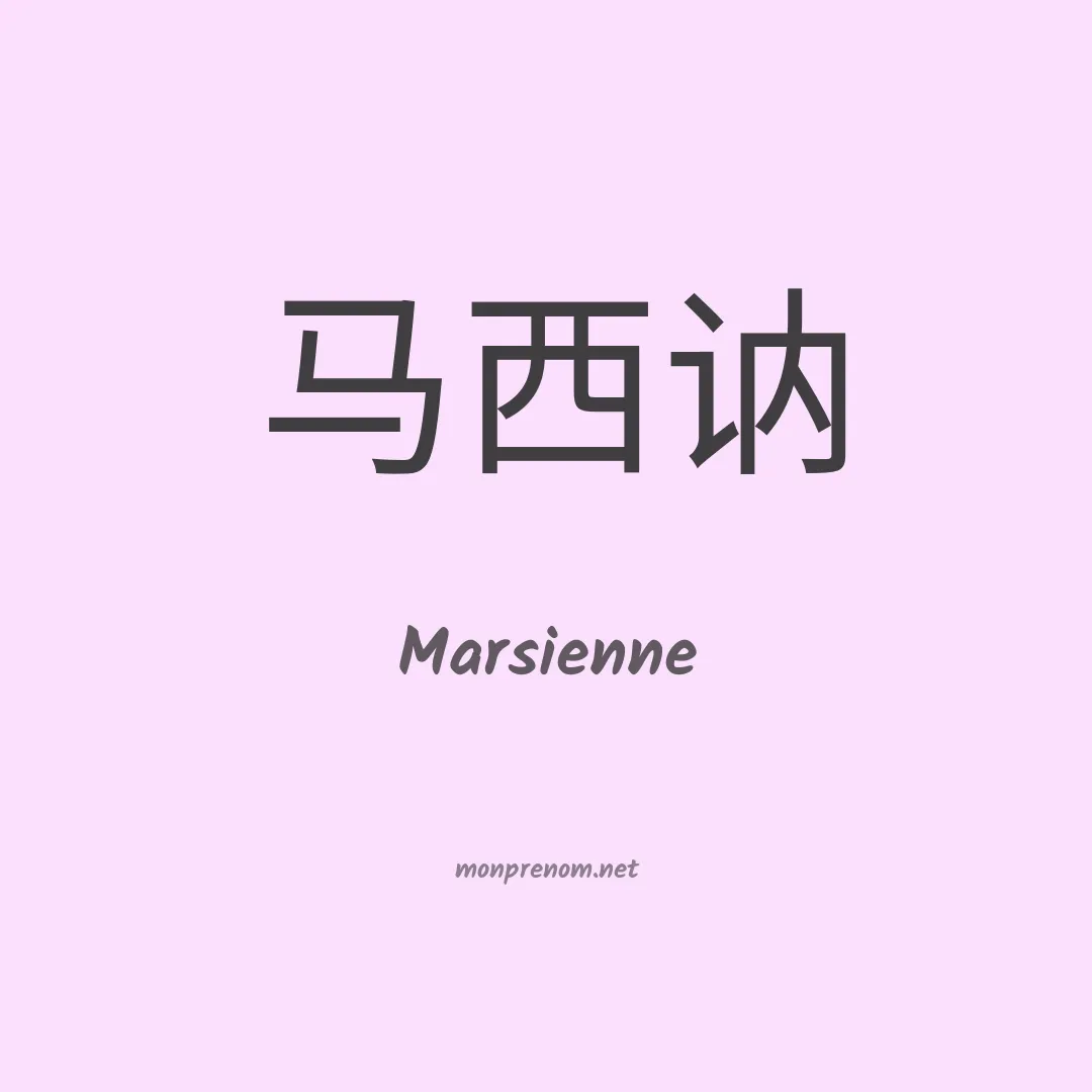Marsienne en chino