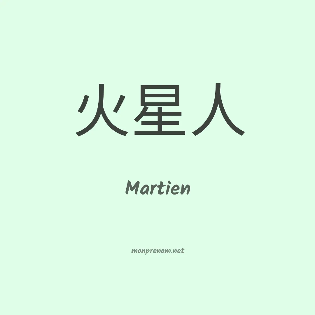 Martien en chino