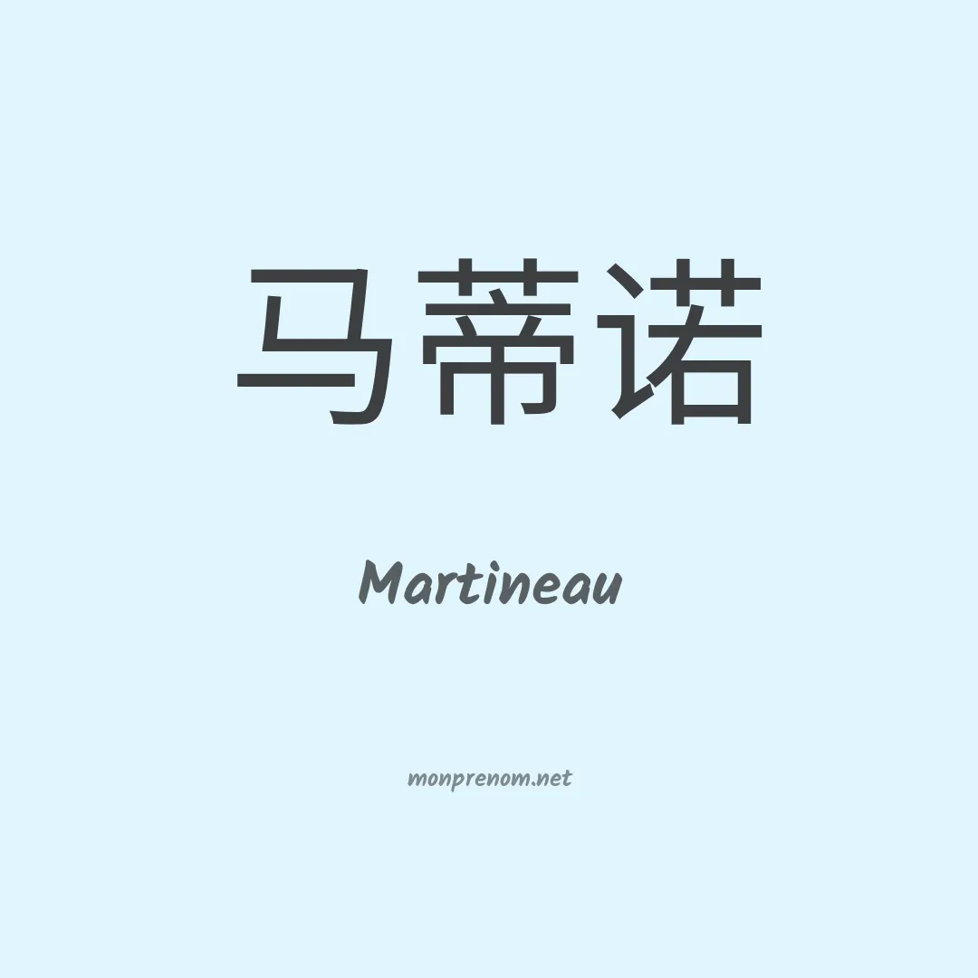 Martineau en chino