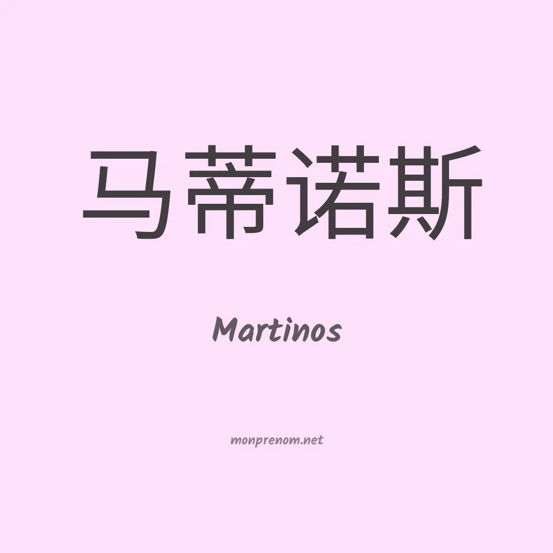 Martinos en chino