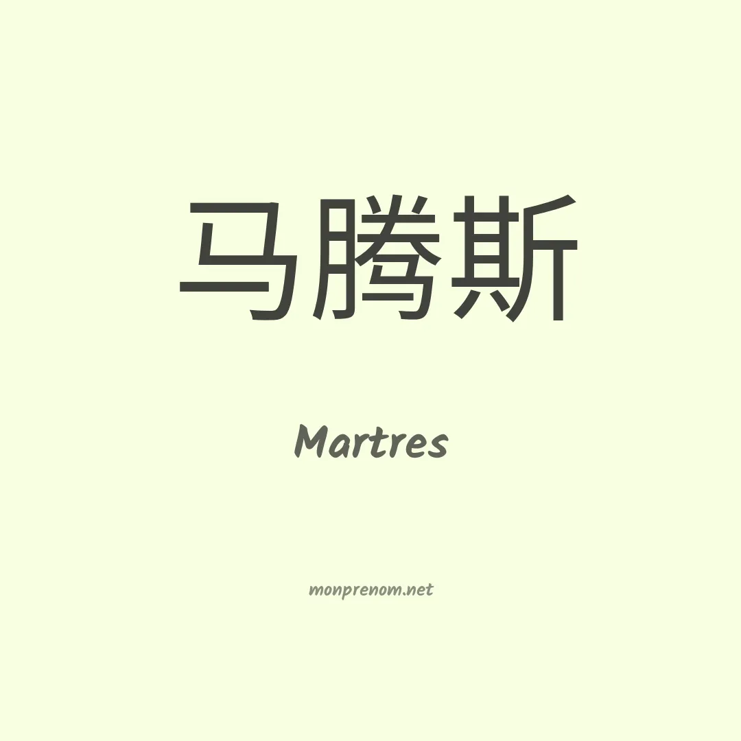 Martres en chino