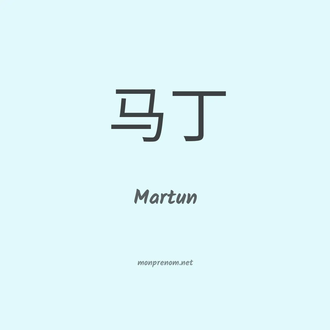 Martun en chino