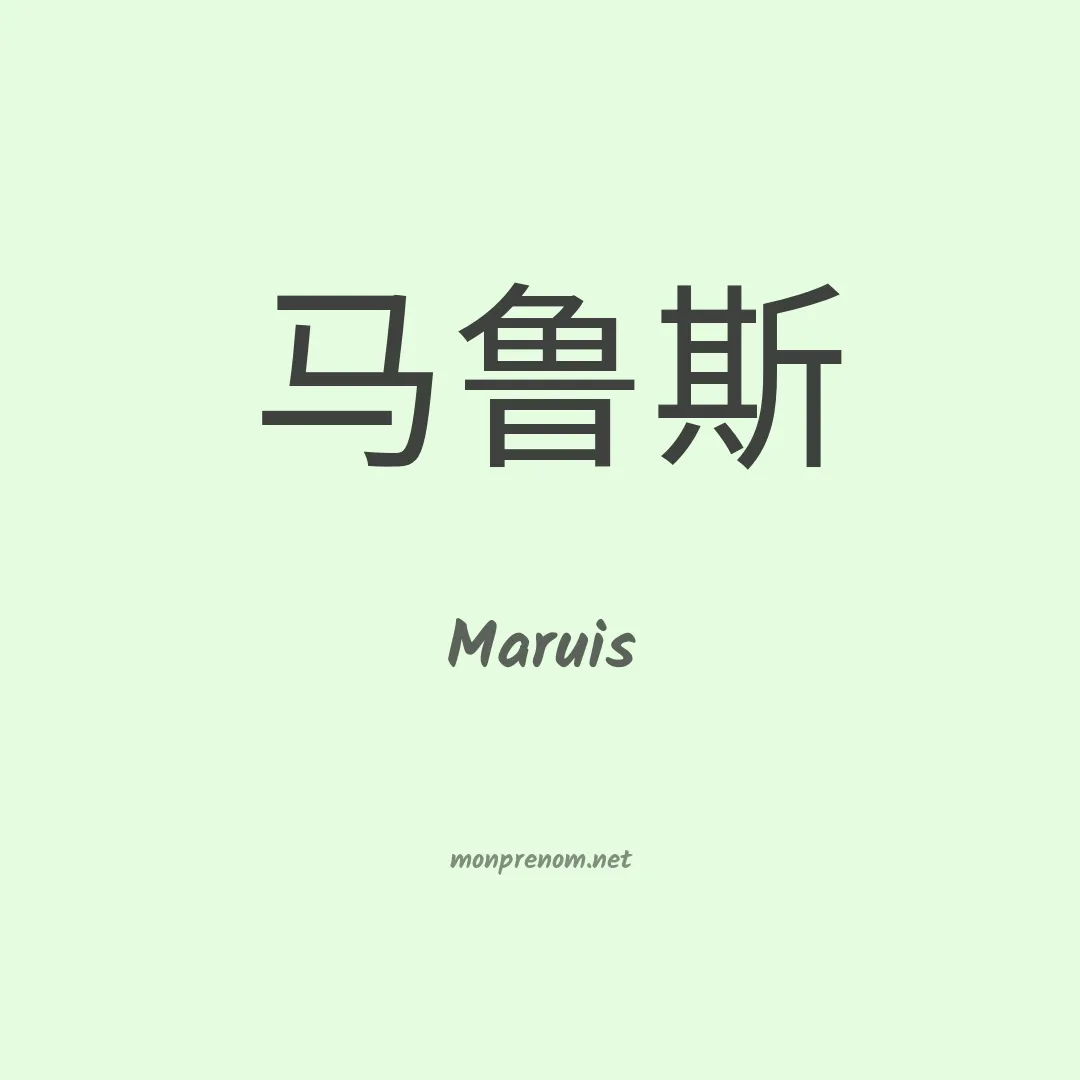 Maruis en chino