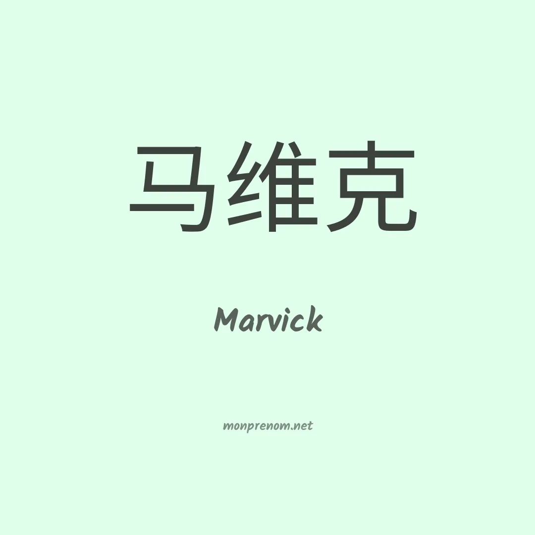 Marvick en chino