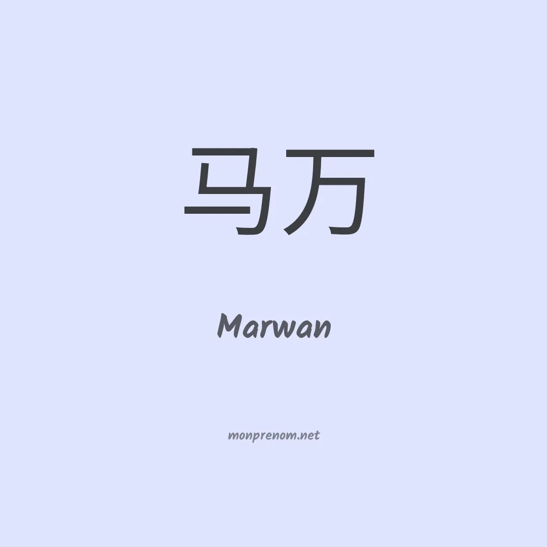 Marwan en chino
